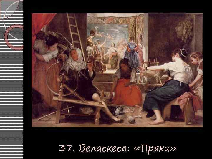 37. Веласкеса: «Пряхи» 