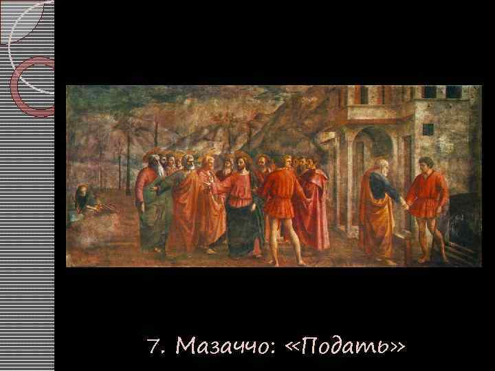 7. Мазаччо: «Подать» 