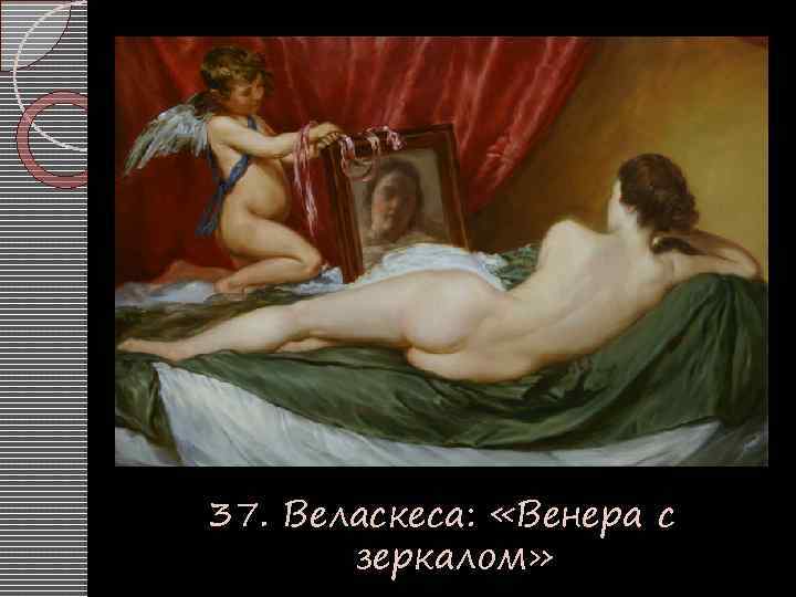 37. Веласкеса: «Венера с зеркалом» 