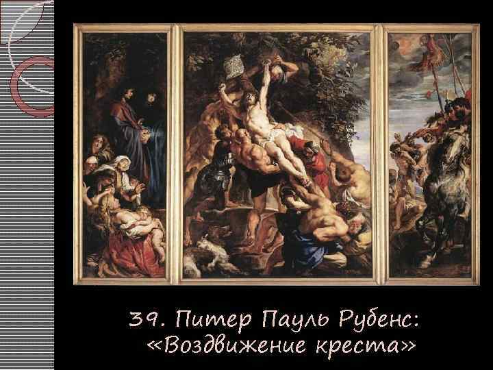 39. Питер Пауль Рубенс: «Воздвижение креста» 