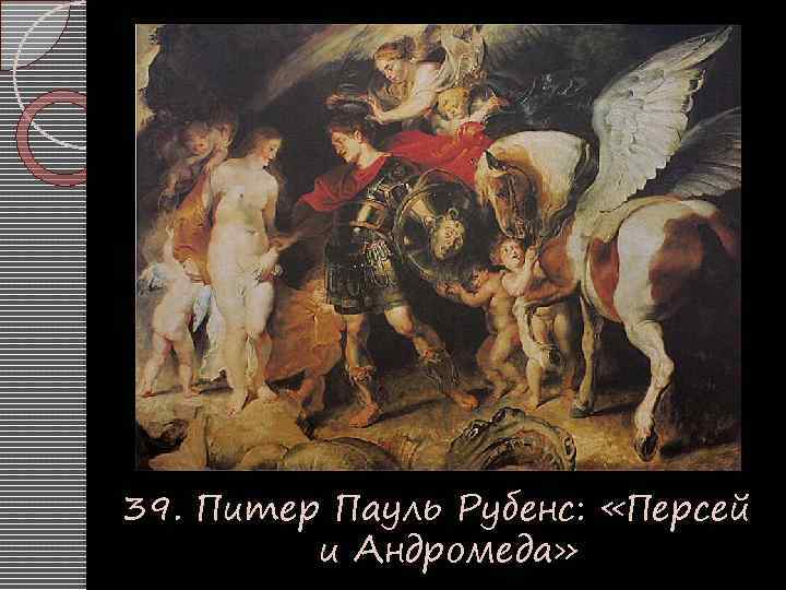 Питер рубенс андромеда. Питер Пауль Рубенс Персей и Андромеда. Питер Пауль Рубенс «Персей и Андромеда», 1620-1621. Питер Пауль Рубенс Персей освобождает Андромеду. Персей освобождает Андромеду Рубенс.