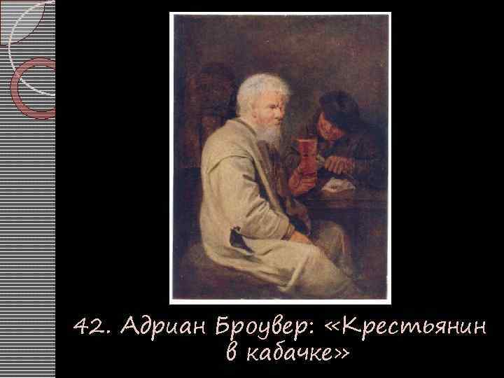 42. Адриан Броувер: «Крестьянин в кабачке» 