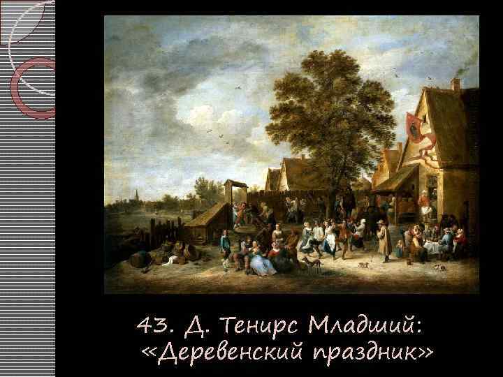 43. Д. Тенирс Младший: «Деревенский праздник» 