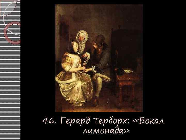 46. Герард Терборх: «Бокал лимонада» 