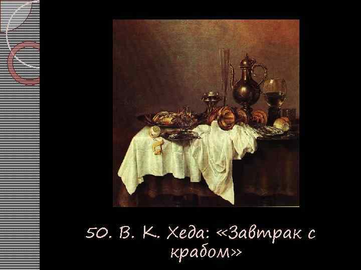 50. В. К. Хеда: «Завтрак с крабом» 