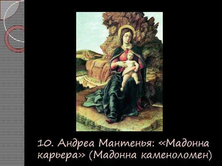 10. Андреа Мантенья: «Мадонна карьера» (Мадонна каменоломен) 