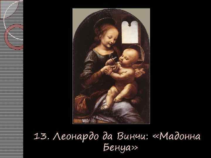 13. Леонардо да Винчи: «Мадонна Бенуа» 