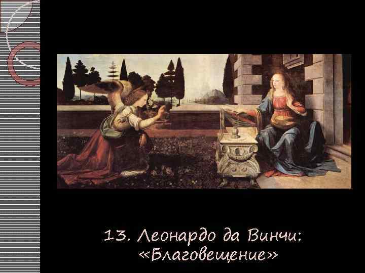 13. Леонардо да Винчи: «Благовещение» 