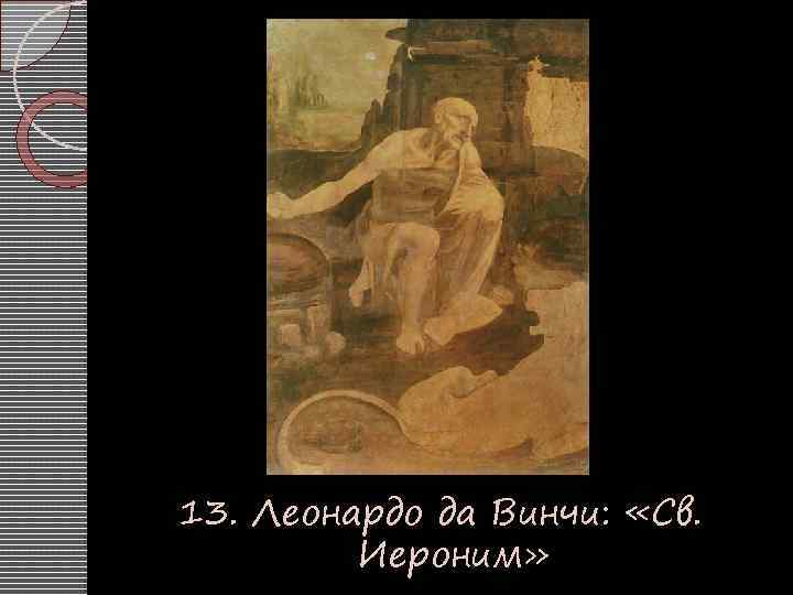 13. Леонардо да Винчи: «Св. Иероним» 