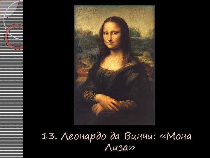 13. Леонардо да Винчи: «Мона Лиза» 