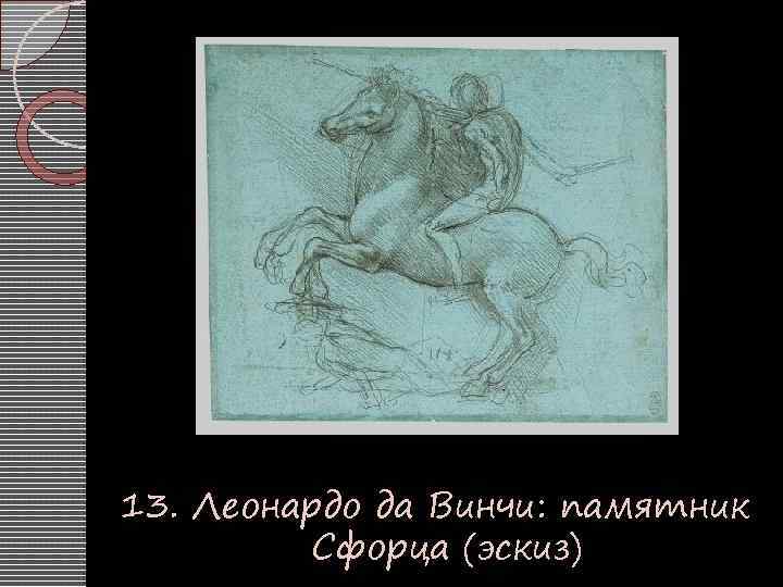 13. Леонардо да Винчи: памятник Сфорца (эскиз) 