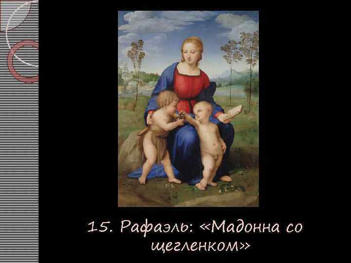 15. Рафаэль: «Мадонна со щегленком» 