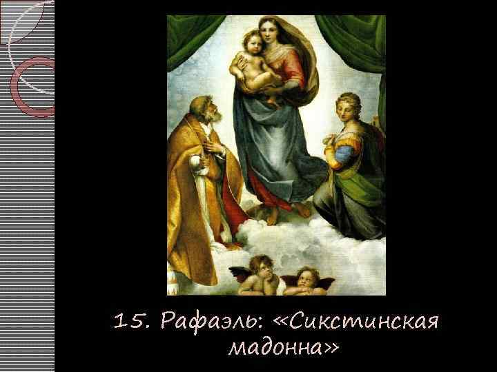 15. Рафаэль: «Сикстинская мадонна» 