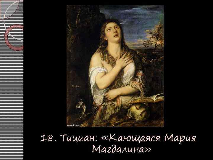 18. Тициан: «Кающаяся Мария Магдалина» 