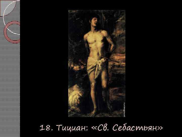 18. Тициан: «Св. Себастьян» 