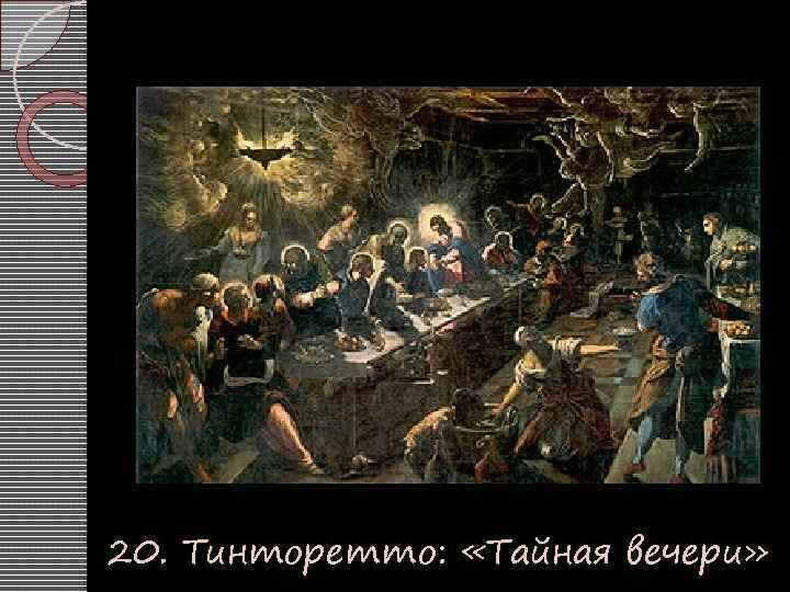 20. Тинторетто: «Тайная вечери» 