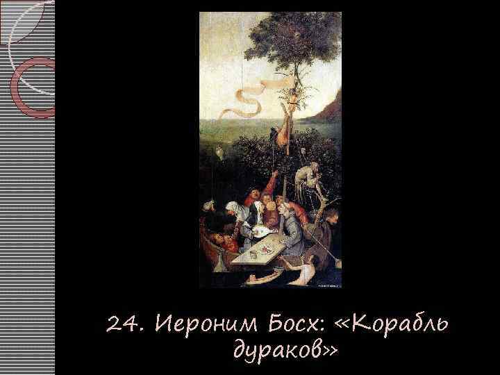 24. Иероним Босх: «Корабль дураков» 