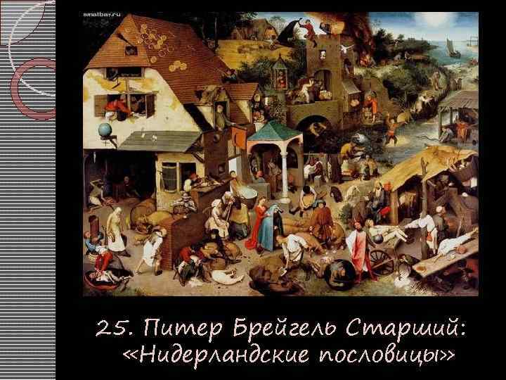 25. Питер Брейгель Старший: «Нидерландские пословицы» 