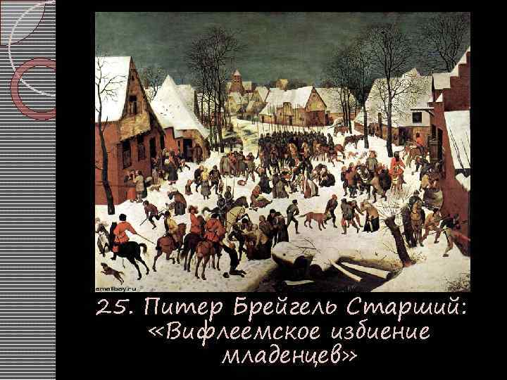 25. Питер Брейгель Старший: «Вифлеемское избиение младенцев» 