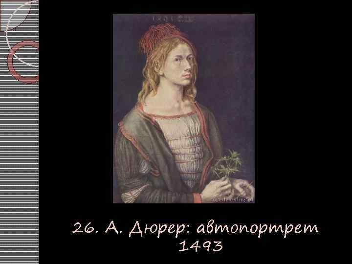 26. А. Дюрер: автопортрет 1493 