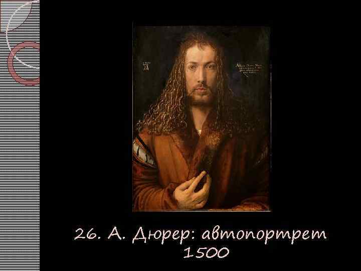 26. А. Дюрер: автопортрет 1500 