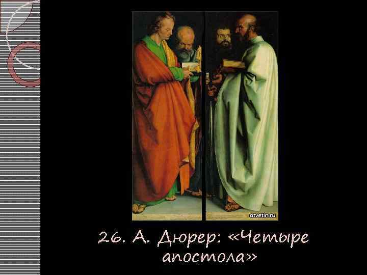 26. А. Дюрер: «Четыре апостола» 