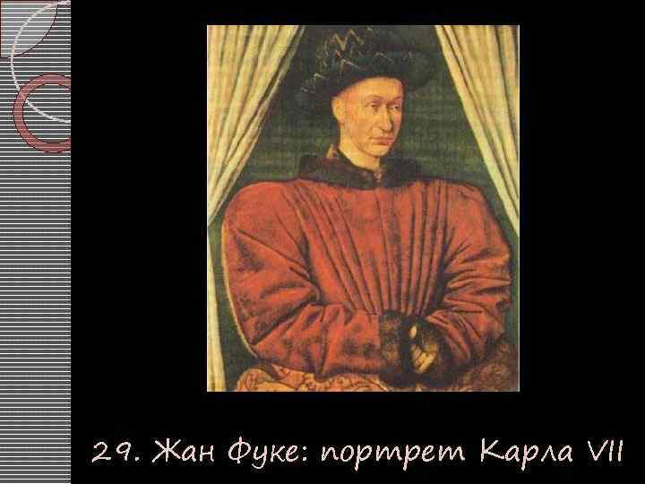 29. Жан Фуке: портрет Карла VII 