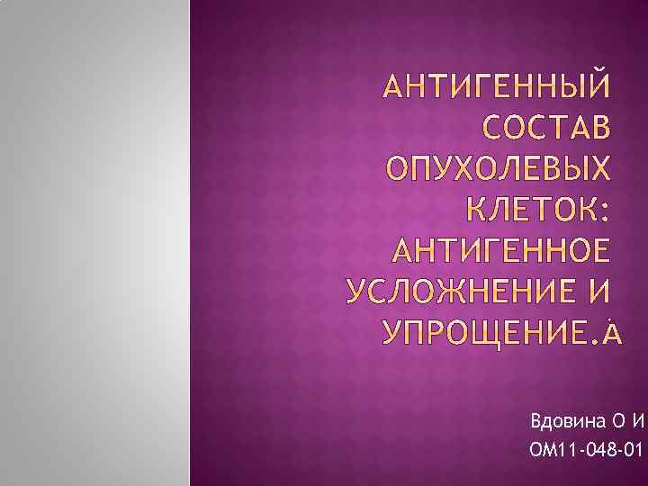 Вдовина О И ОМ 11 -048 -01 