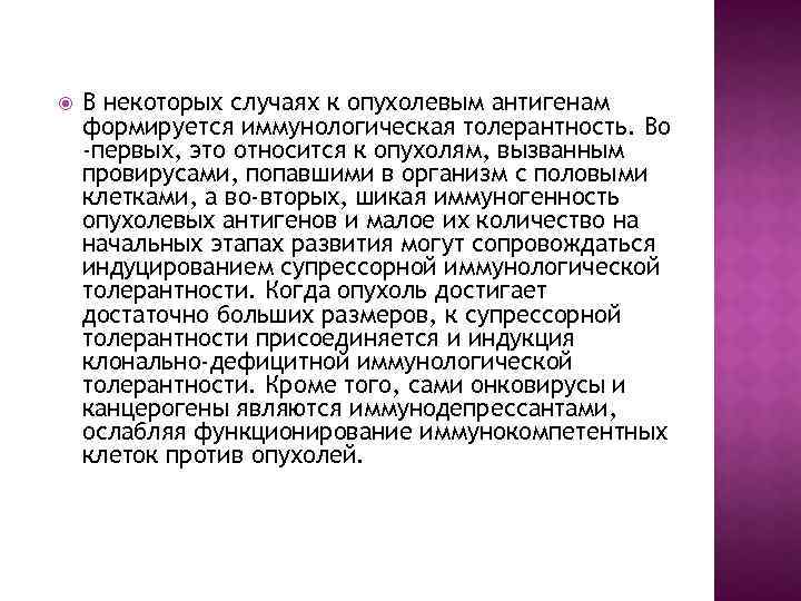  В некоторых случаях к опухолевым антигенам формируется иммунологическая толерантность. Во -первых, это относится