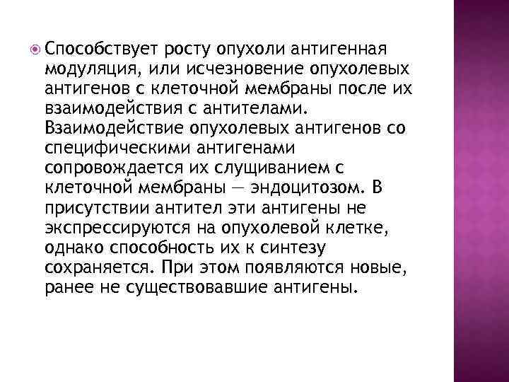  Способствует росту опухоли антигенная модуляция, или исчезновение опухолевых антигенов с клеточной мембраны после