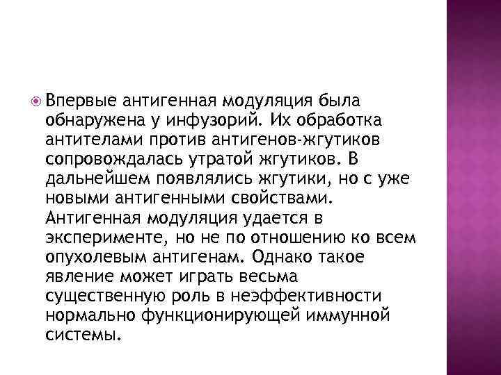  Впервые антигенная модуляция была обнаружена у инфузорий. Их обработка антителами против антигенов-жгутиков сопровождалась