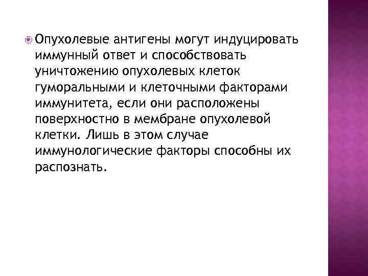  Опухолевые антигены могут индуцировать иммунный ответ и способствовать уничтожению опухолевых клеток гуморальными и