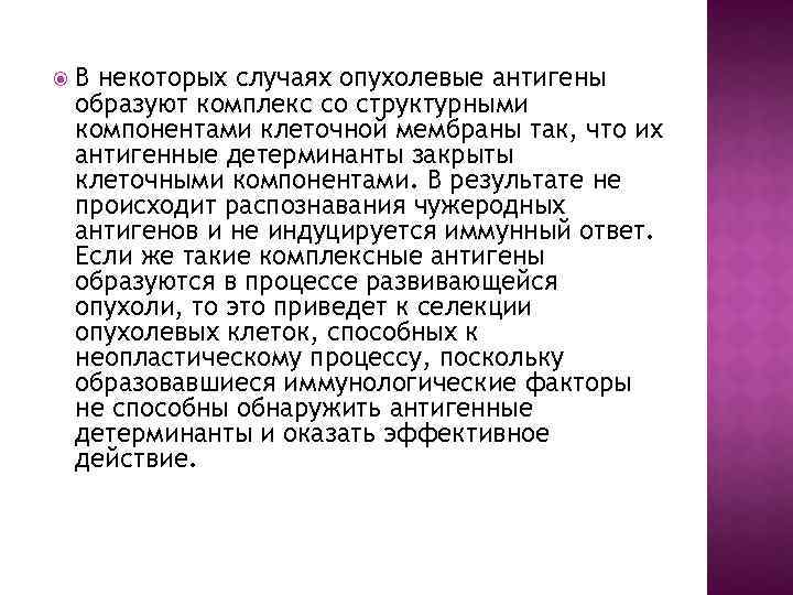  В некоторых случаях опухолевые антигены образуют комплекс со структурными компонентами клеточной мембраны так,