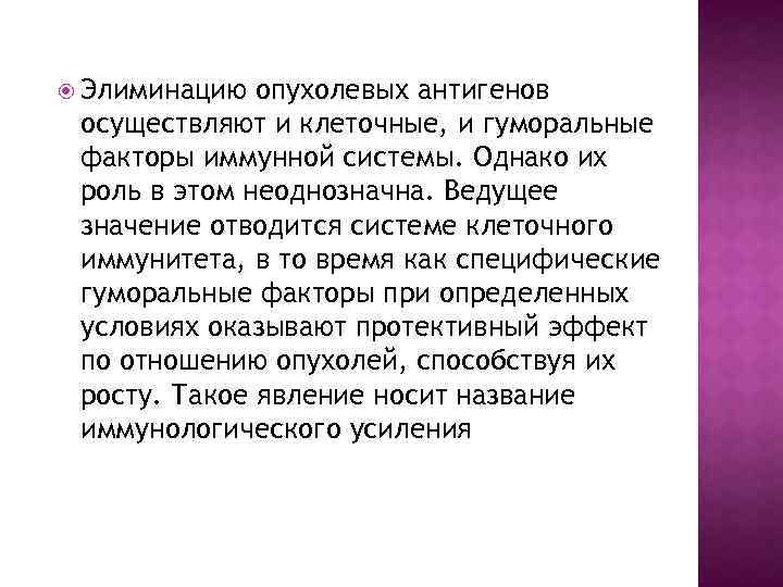  Элиминацию опухолевых антигенов осуществляют и клеточные, и гуморальные факторы иммунной системы. Однако их