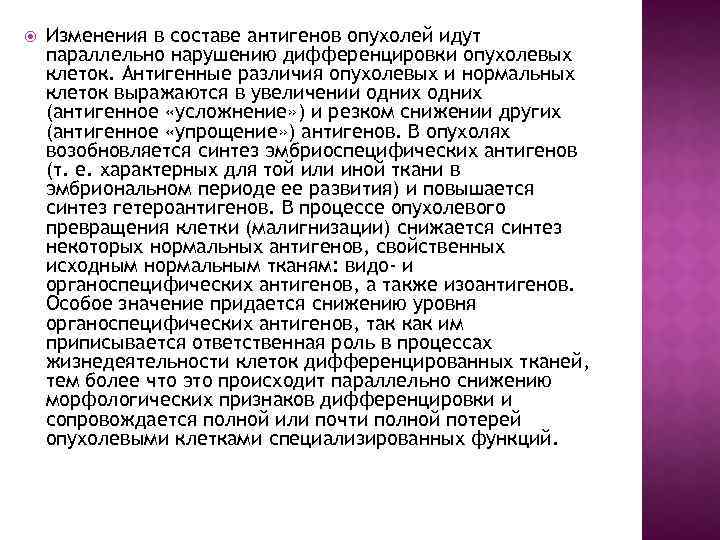  Изменения в составе антигенов опухолей идут параллельно нарушению дифференцировки опухолевых клеток. Антигенные различия
