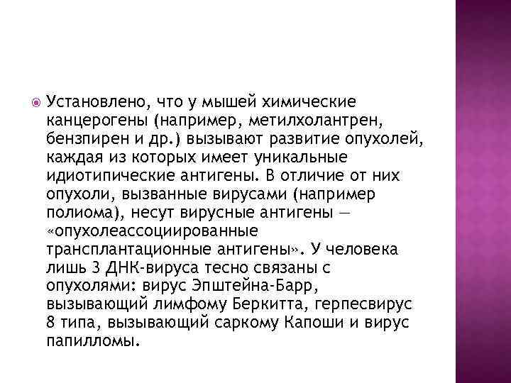  Установлено, что у мышей химические канцерогены (например, метилхолантрен, бензпирен и др. ) вызывают