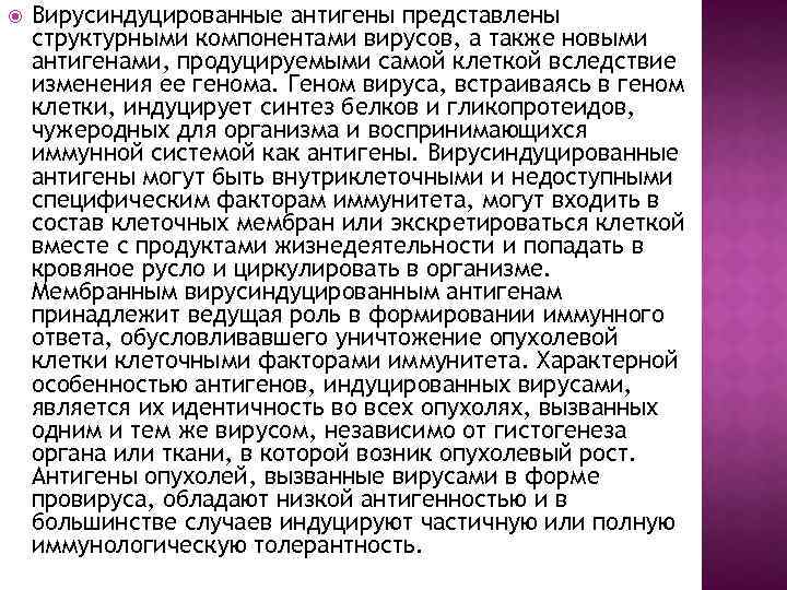  Вирусиндуцированные антигены представлены структурными компонентами вирусов, а также новыми антигенами, продуцируемыми самой клеткой