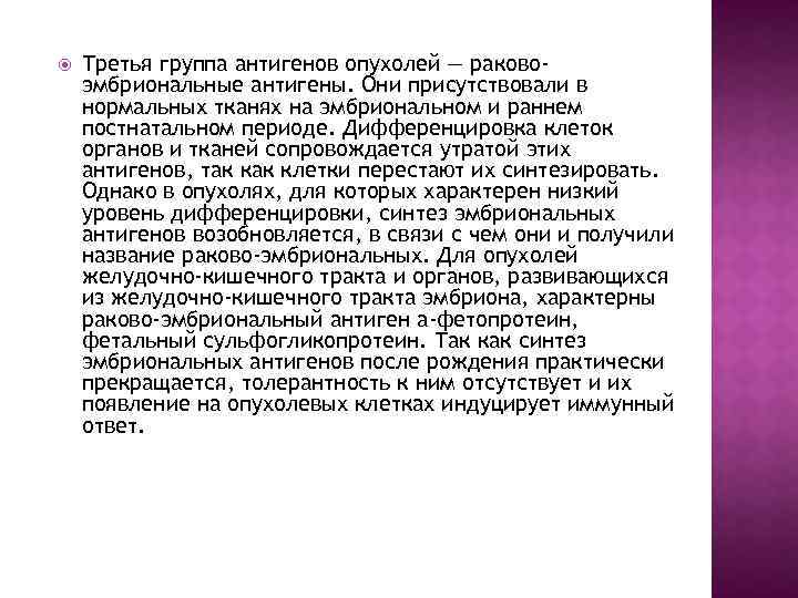  Третья группа антигенов опухолей — раковоэмбриональные антигены. Они присутствовали в нормальных тканях на
