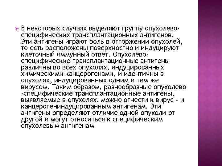  В некоторых случаях выделяют группу опухолевоспецифических трансплантационных антигенов. Эти антигены играют роль в