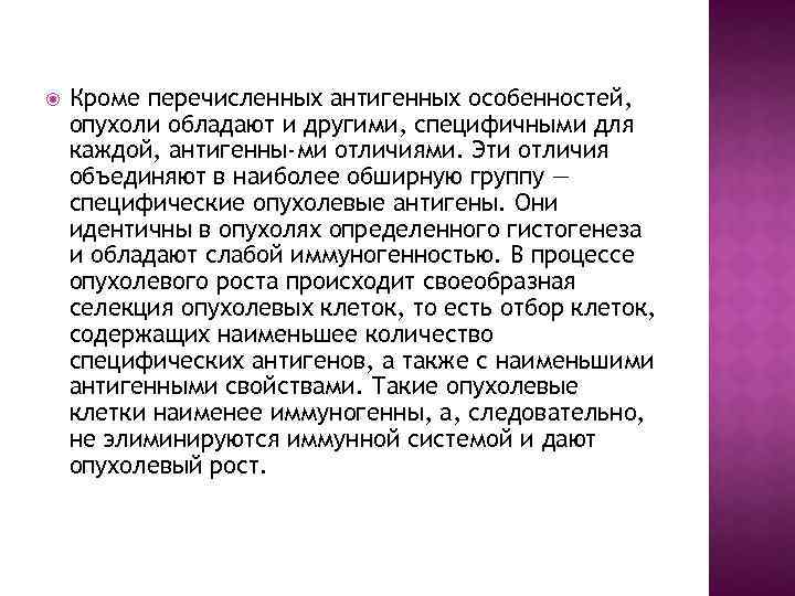  Кроме перечисленных антигенных особенностей, опухоли обладают и другими, специфичными для каждой, антигенны-ми отличиями.