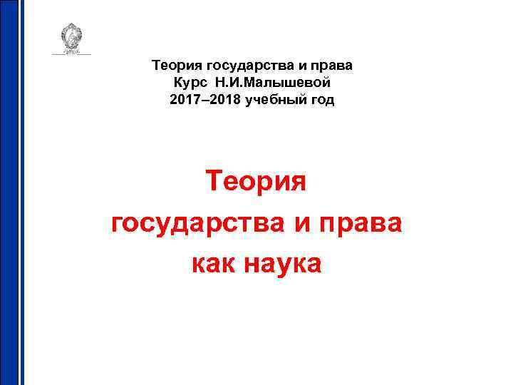 Теория государства и права Курс Н. И. Малышевой 2017– 2018 учебный год Теория государства