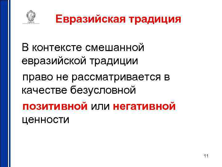 Евразийская традиция В контексте смешанной евразийской традиции право не рассматривается в качестве безусловной позитивной