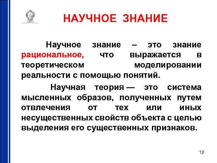 НАУЧНОЕ ЗНАНИЕ Научное знание – это знание рациональное, что выражается в теоретическом моделировании реальности