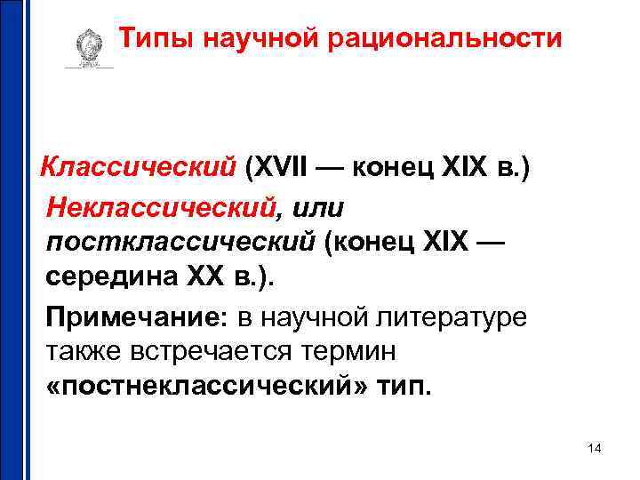 Типы научной рациональности Классический (XVII — конец XIX в. ) Неклассический, или постклассический (конец