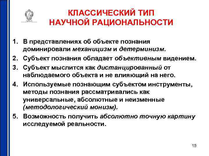 КЛАССИЧЕСКИЙ ТИП НАУЧНОЙ РАЦИОНАЛЬНОСТИ 1. В представлениях об объекте познания доминировали механицизм и детерминизм.