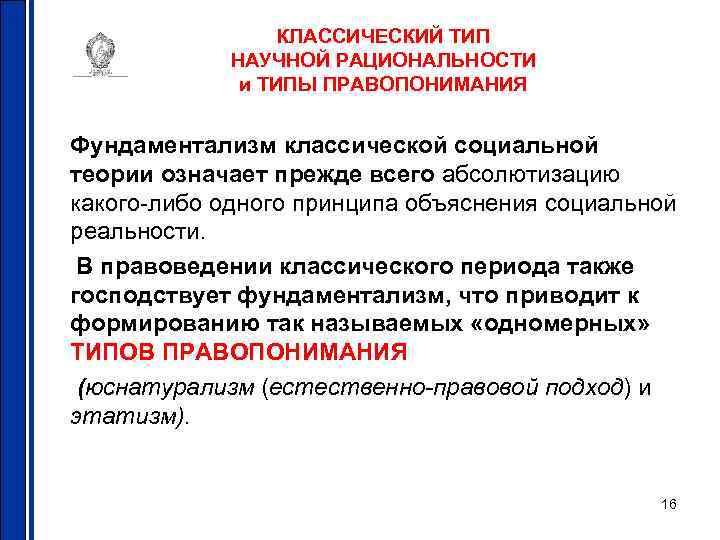 КЛАССИЧЕСКИЙ ТИП НАУЧНОЙ РАЦИОНАЛЬНОСТИ и ТИПЫ ПРАВОПОНИМАНИЯ Фундаментализм классической социальной теории означает прежде всего