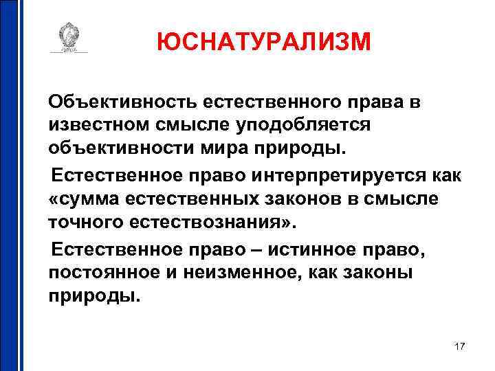 ЮСНАТУРАЛИЗМ Объективность естественного права в известном смысле уподобляется объективности мира природы. Естественное право интерпретируется