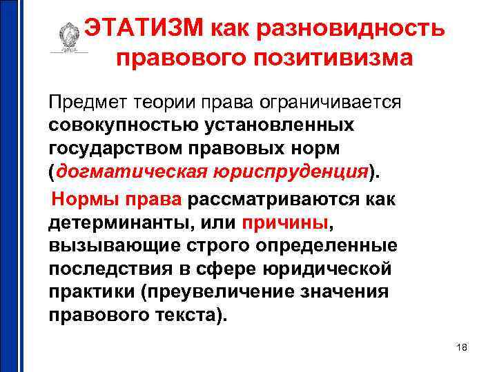 ЭТАТИЗМ как разновидность правового позитивизма Предмет теории права ограничивается совокупностью установленных государством правовых норм