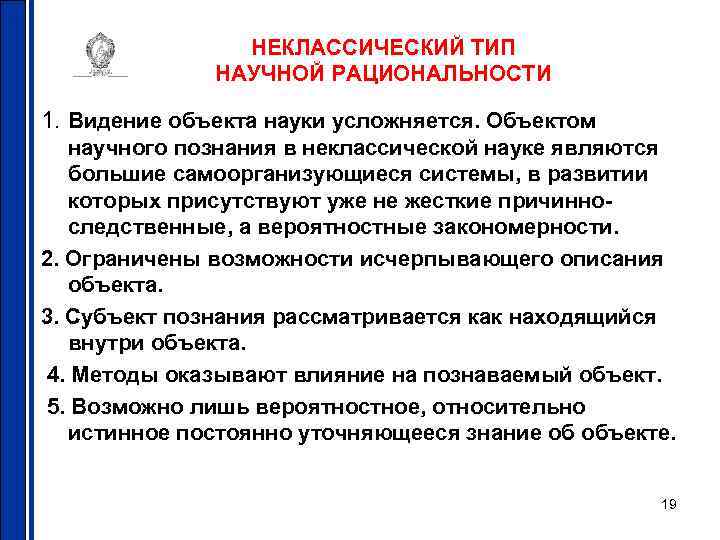 НЕКЛАССИЧЕСКИЙ ТИП НАУЧНОЙ РАЦИОНАЛЬНОСТИ 1. Видение объекта науки усложняется. Объектом научного познания в неклассической