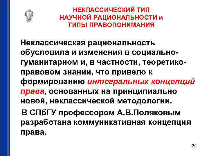 НЕКЛАССИЧЕСКИЙ ТИП НАУЧНОЙ РАЦИОНАЛЬНОСТИ и ТИПЫ ПРАВОПОНИМАНИЯ Неклассическая рациональность обусловила и изменения в социальногуманитарном